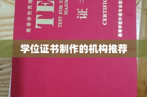 丽江学位证书制作的机构推荐