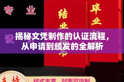 深泽揭秘文凭制作的认证流程，从申请到颁发的全解析